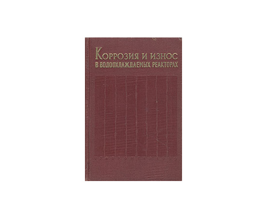 Коррозия и износ в водоохлаждаемых реакторах