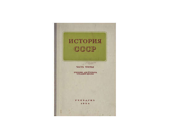 История СССР. Учебник для 10 класса средней школы