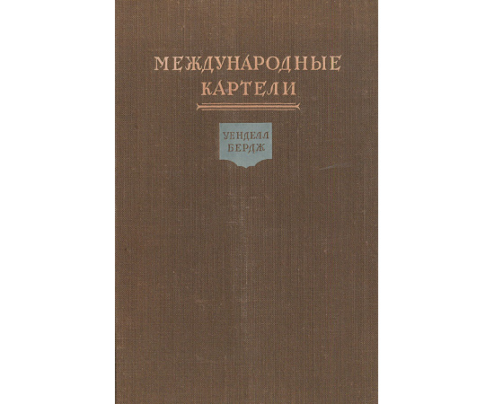 Международные картели