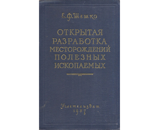 Открытая разработка месторождений полезных ископаемых