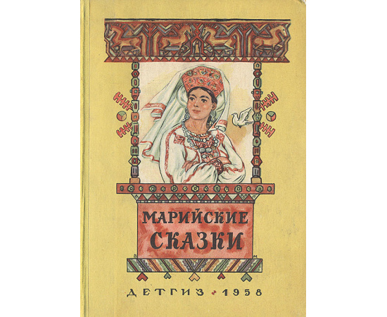 Марийские сказки