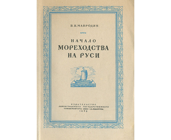 Начало мореходства на Руси