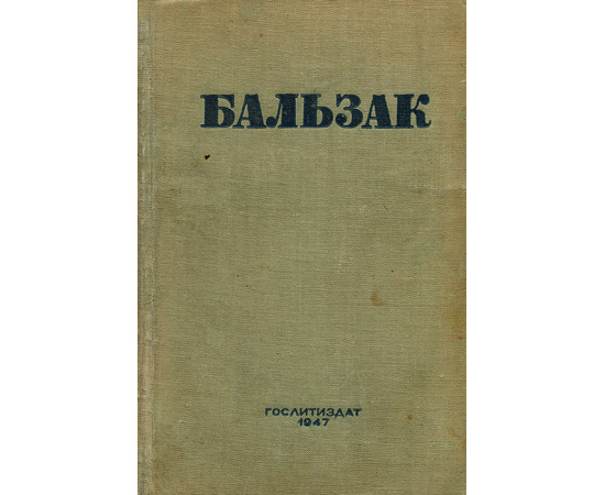 Оноре де Бальзак. Собрание сочинений. Том 17. Человеческая комедия. Шуаны, или Бретань в 1799 году