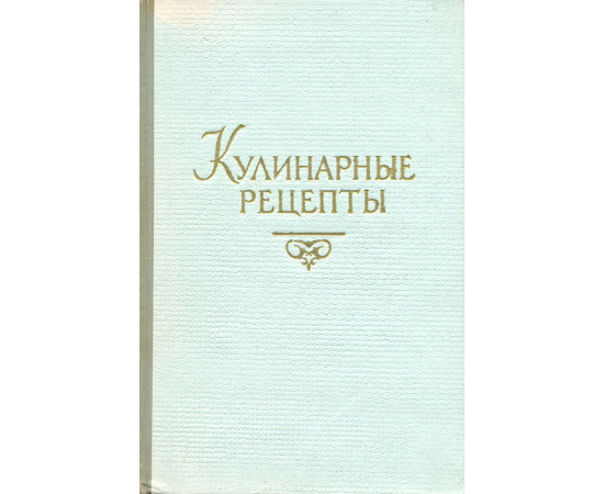 Кулинарные рецепты из "Книги о вкусной и здоровой пище"