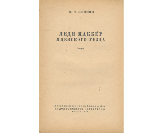 Леди Макбет Мценского уезда