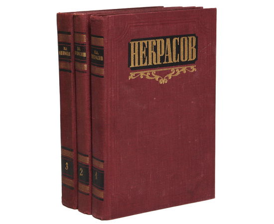 Н. А. Некрасов. Сочинения в 3 томах (комплект)11111111