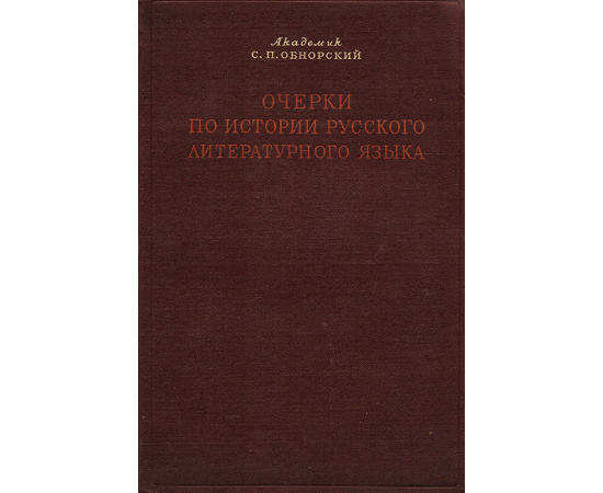 Очерки по истории русского литературного языка старшего периода