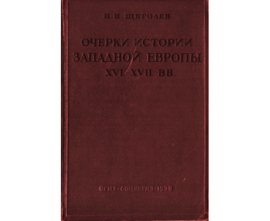 Очерки истории Западной Европы XVI - XVII вв. Курс лекций