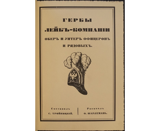 Гербы лейб-компании обер- и унтер-офицеров и рядовых.