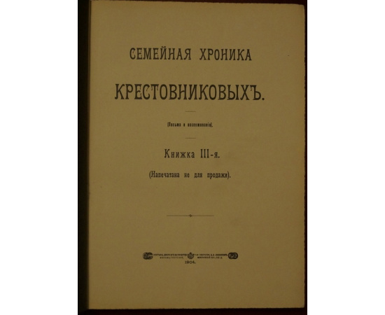 Крестовников Н.К. Семейная Хроника Крестовниковых (Письма и воспоминания). В трех книгах