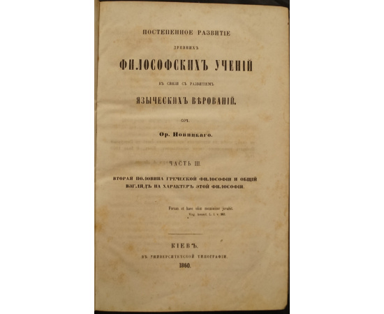 Новицкий О. М. Постепенное развитие древних философских учений в связи с развитием языческих верований.4 части.