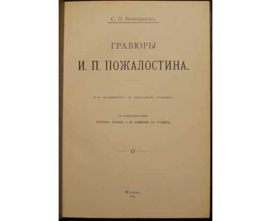 Виноградов С.П. Гравюры И.П. Пожалостина