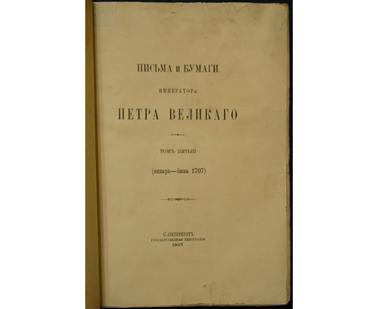Письма и бумаги Императора Петра Великого: В тринадцати томах, в двадцати книгах