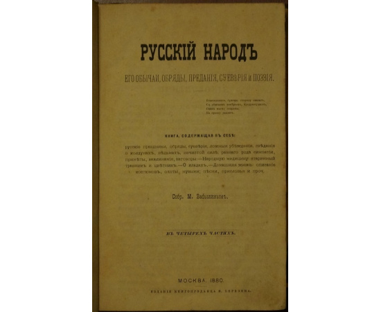 Забылин М. Русский народ: Его обычаи, обряды, предания, суеверия и поэзия. В четырех частях