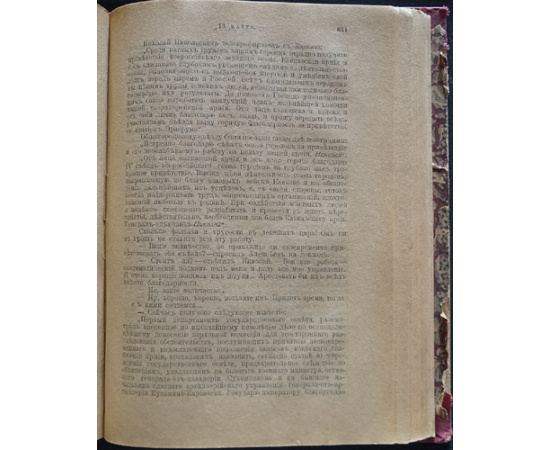 Лемке М. 250 дней в Царской Ставке. (25 сент.1915-2 июля 1926).