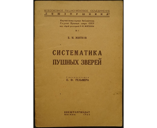 Пушные звери СССР. Полный комплект 23 книг серии с приложением книги Что нужно знать