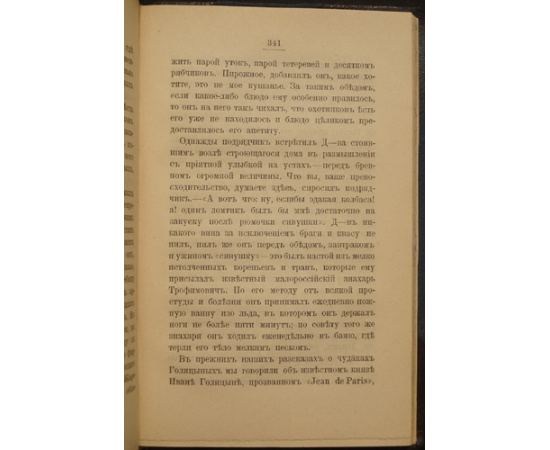 Пыляев М.И. Замечательные чудаки и оригиналы.