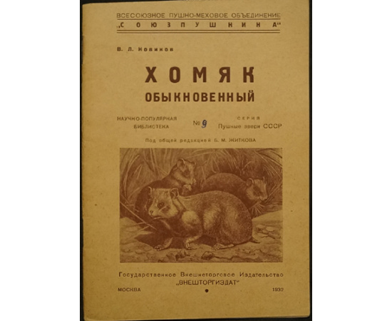 Пушные звери СССР. Полный комплект 23 книг серии с приложением книги Что нужно знать