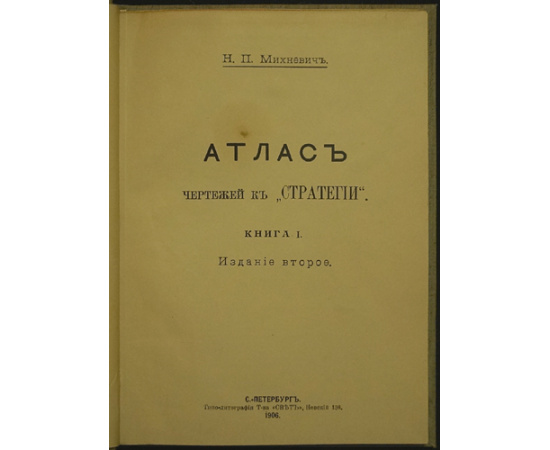 Михневич Н.П. Стратегия. Книга I + Атлас чертежей к Стратегии. Книга I + Стратегия. Книга II, часть 1-2.