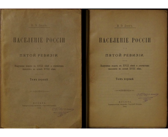 Ден В.Э. Население России по пятой ревизии: Подушная подать в XVIII веке и статистика населения в конце XVIII века. В двух частях: том первый, то