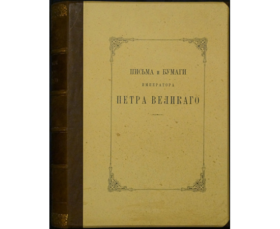 Письма и бумаги Императора Петра Великого: В тринадцати томах, в двадцати книгах