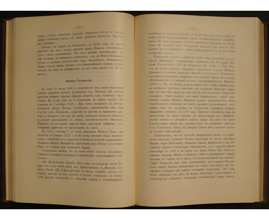 Забелин Иван. История города Москвы. Часть первая. (Единственная). 1905 г. XXVI, 652 стр. + Забелин Иван. История города Москвы. Альбом Старинных В