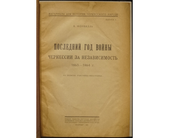 Фонвилль А. Последний год войны Черкесии за независимость. 1863-1864 г. Из записок участника - иностранца.