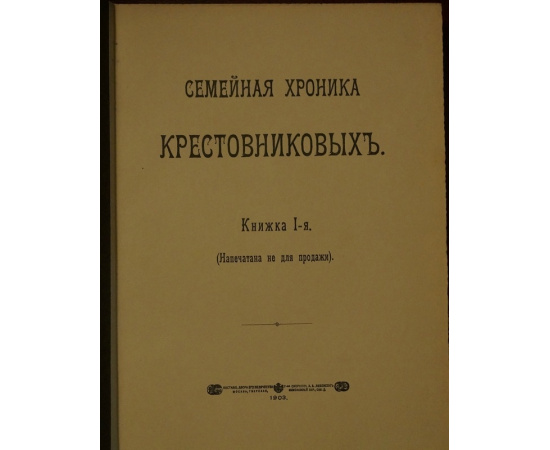 Крестовников Н.К. Семейная Хроника Крестовниковых (Письма и воспоминания). В трех книгах