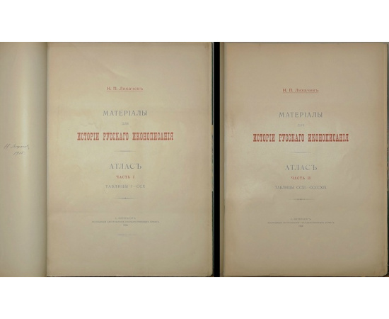 Лихачев Н.П. Материалы для истории русского иконописания. Атлас в двух частях в четырех переплетах