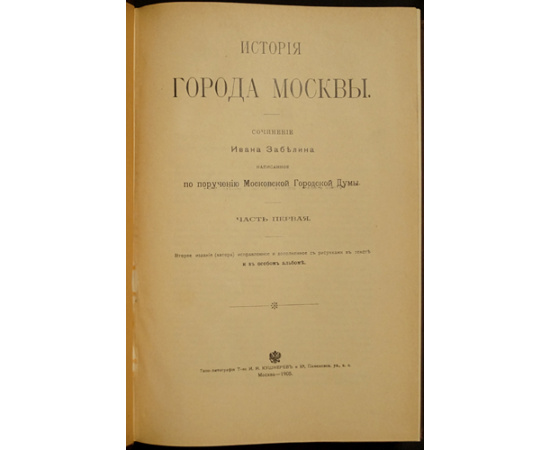 Забелин Иван. История города Москвы. Часть первая. (Единственная). 1905 г. XXVI, 652 стр. + Забелин Иван. История города Москвы. Альбом Старинных В
