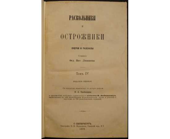 Ливанов Ф. Раскольники и острожники. Очерк и рассказы. В четырех томах