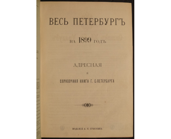 Весь Петербург на 1899 год.Адресная и справочная книга г. Санкт-Петербурга.