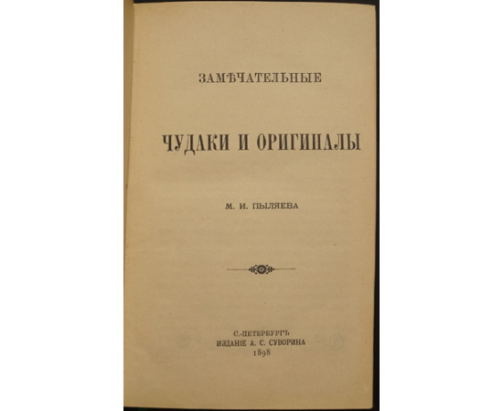 Пыляев М.И. Замечательные чудаки и оригиналы.