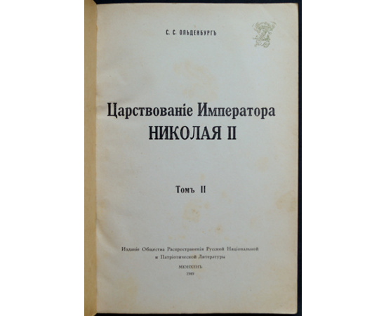 Ольденбург С.С. Царствование Императора Николая II. В двух томах, трех книгах