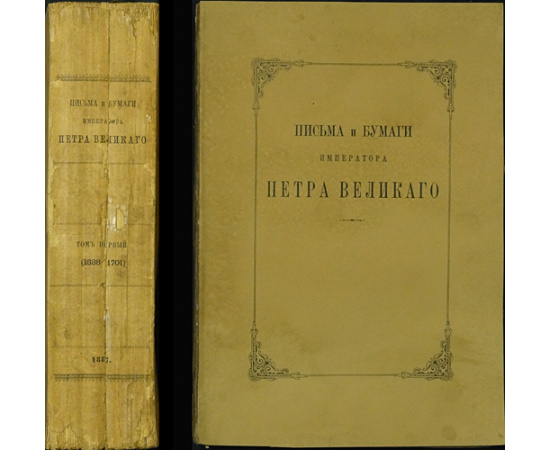 Письма и бумаги Императора Петра Великого: В тринадцати томах, в двадцати книгах