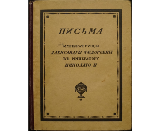 Письма Императрицы Александры Федоровны к Императору Николаю II. В двух томах. (Перевод с английского В.Д. Набокова.)  Переписка Николая и