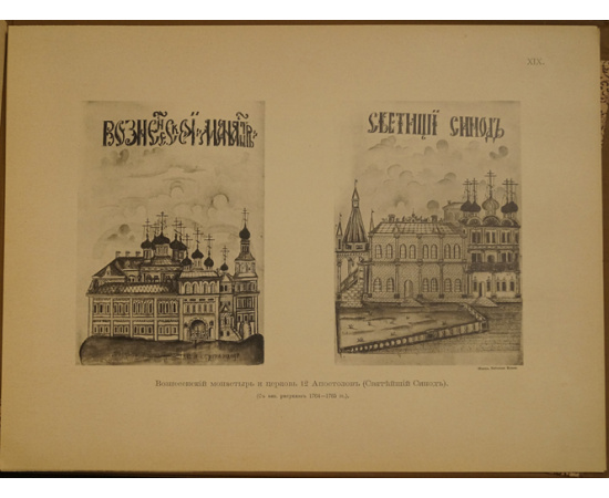 Забелин Иван. История города Москвы. Часть первая. (Единственная). 1905 г. XXVI, 652 стр. + Забелин Иван. История города Москвы. Альбом Старинных В