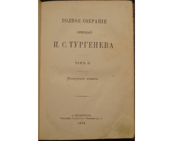 Тургенев И.С. Полное собрание сочинений И.С. Тургенева. В десяти томах
