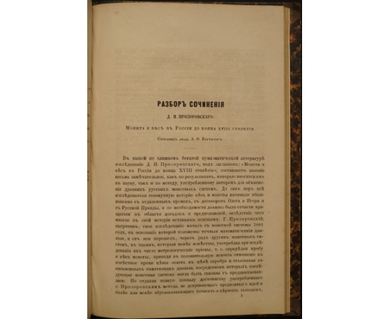 Прозоровский Д.И. Монета и вес в России до конца XVIII столетия. С таблицей рисунков