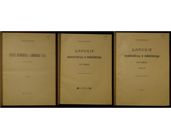 Успенский А.И. Царские иконописцы и живописцы XVII в. В четырех томах