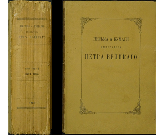 Письма и бумаги Императора Петра Великого: В тринадцати томах, в двадцати книгах
