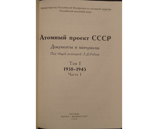 Атомный проект СССР: Документы и материалы. В трех томах с приложением справочного тома (в двенадцати книгах)