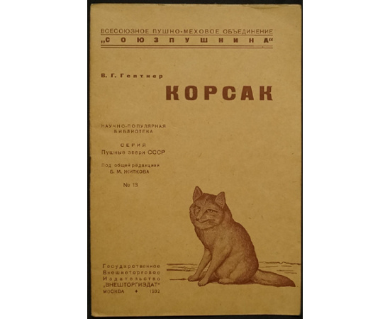 Пушные звери СССР. Полный комплект 23 книг серии с приложением книги Что нужно знать