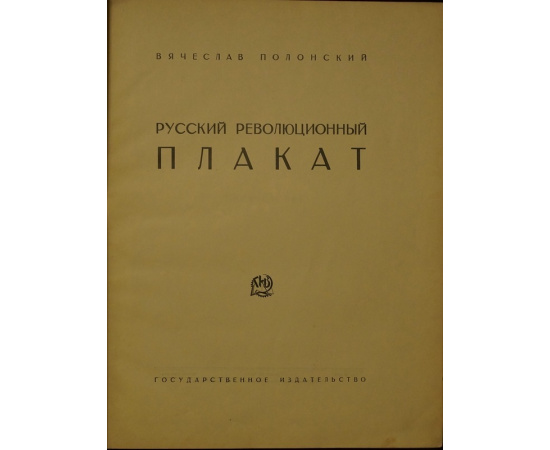 Полонский, Вячеслав. Русский революционный плакат.