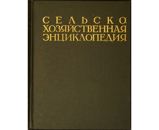 Сельскохозяйственная энциклопедия. В пяти томах