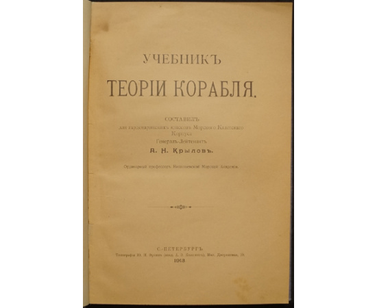 Крылов А.Н. Учебник теории корабля.