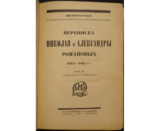 Письма Императрицы Александры Федоровны к Императору Николаю II. В двух томах. (Перевод с английского В.Д. Набокова.)  Переписка Николая и