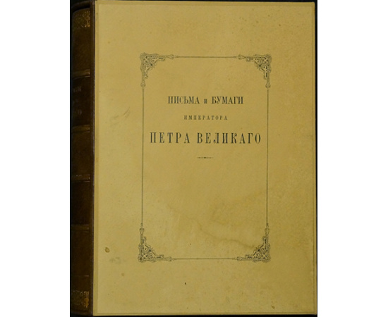 Письма и бумаги Императора Петра Великого: В тринадцати томах, в двадцати книгах