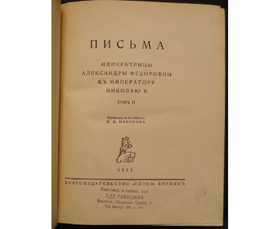 Письма Императрицы Александры Федоровны к Императору Николаю II. В двух томах. (Перевод с английского В.Д. Набокова.)  Переписка Николая и