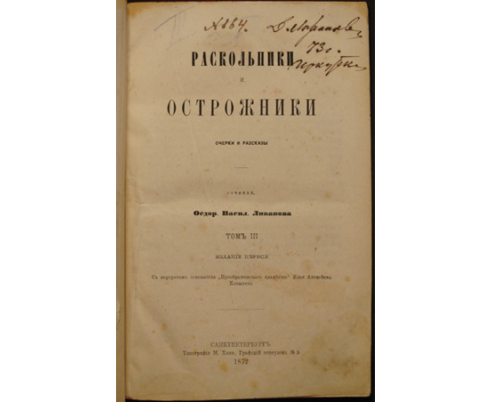 Ливанов Ф. Раскольники и острожники. Очерк и рассказы. В четырех томах